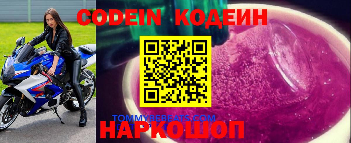 Кодеин Purple Drank Черняховск